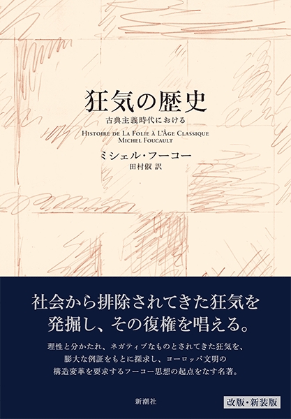 狂気の歴史〈新装版〉―古典主義時代における―』 ミシェル・フーコー
