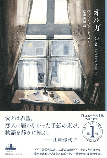 オルガ』 ベルンハルト・シュリンク、松永美穂／訳 | 新潮社