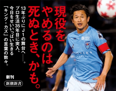 カズのまま死にたい』 三浦知良 | 新潮社