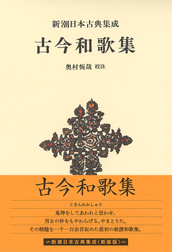 新潮日本古典集成〈新装版〉 古今和歌集』 奥村恆哉／校注 | 新潮社