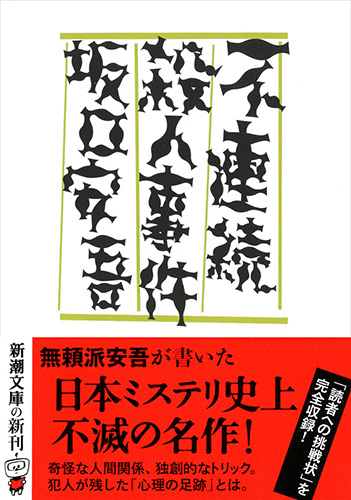 不連続殺人事件』 坂口安吾 | 新潮社