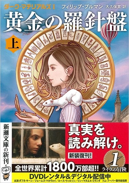 ダーク・マテリアルズI 黄金の羅針盤〔上〕』 フィリップ・プルマン