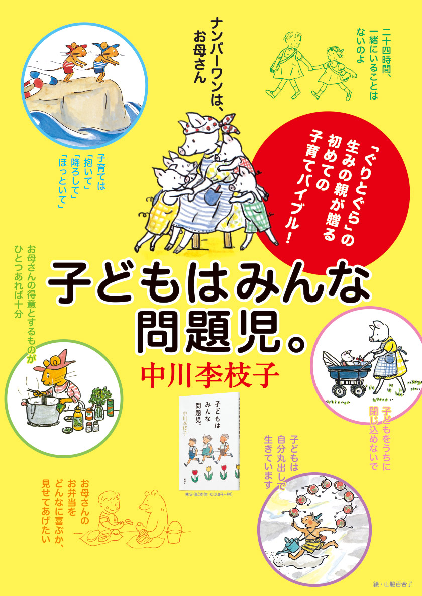 子どもはみんな問題児。』 中川李枝子 | 新潮社