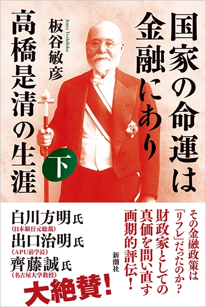 国家の命運は金融にあり 高橋是清の生涯 下』 板谷敏彦 | 新潮社