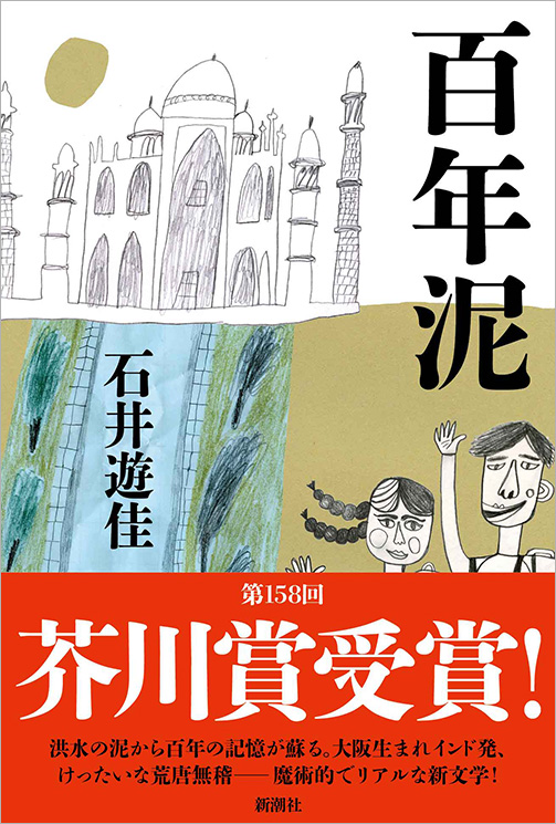百年泥』 石井遊佳 | 新潮社