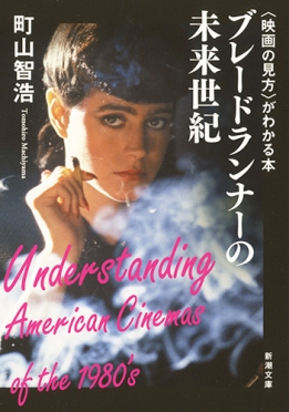 映画の見方〉がわかる本 ブレードランナーの未来世紀』 町山智浩 | 新潮社
