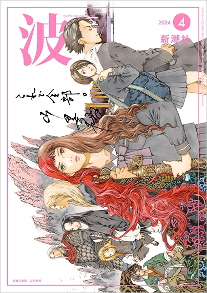 波 | 新潮社