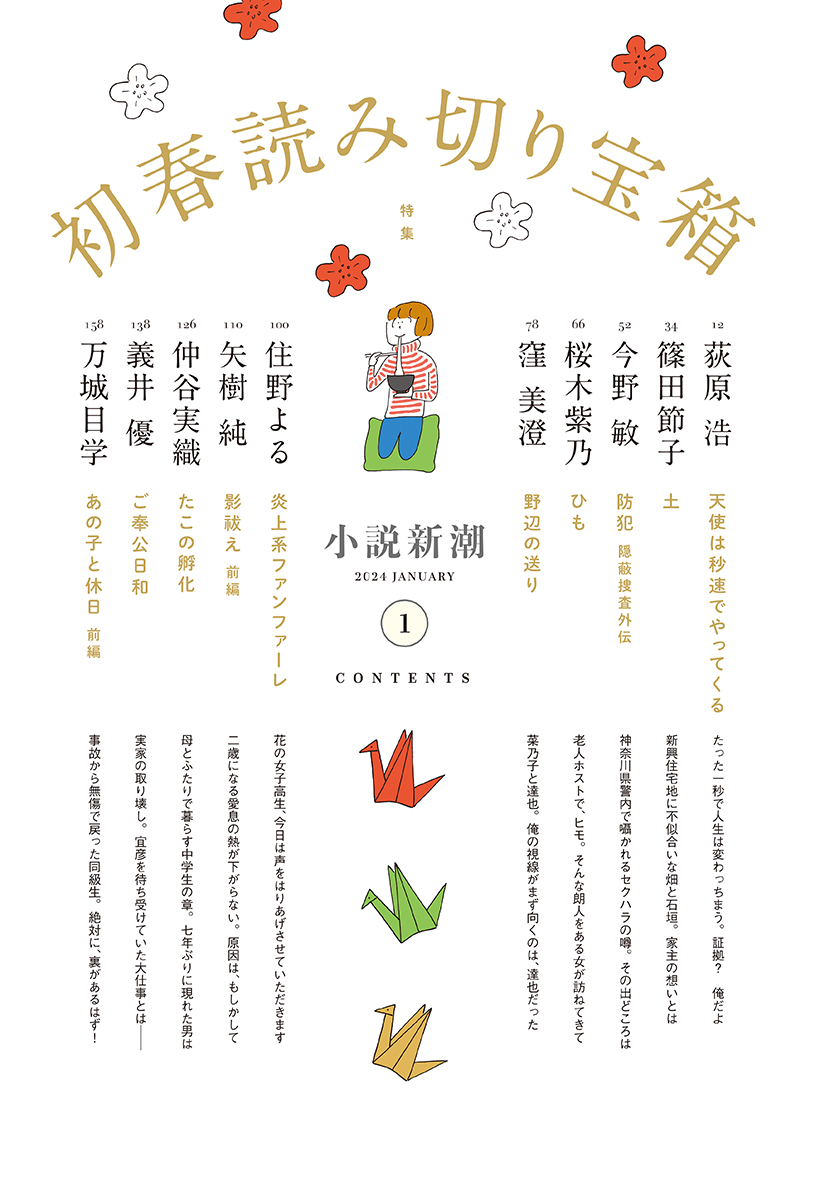 小説新潮 | 新潮社