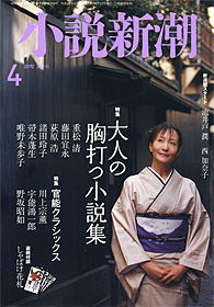 小説新潮 | 新潮社