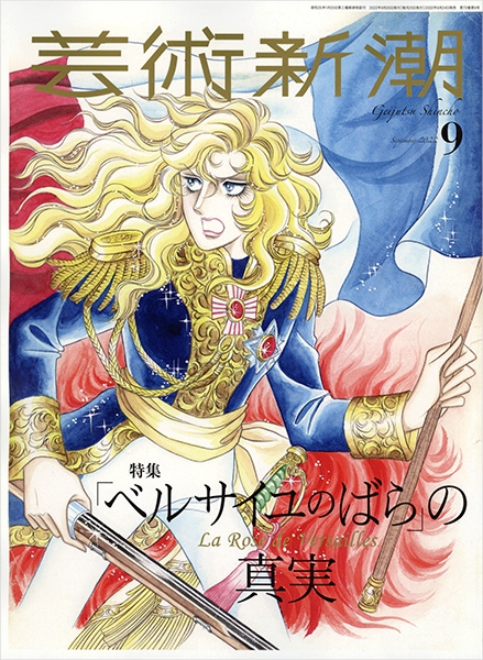 特集】「ベルサイユのばら」の真実―芸術新潮 2022年9月号