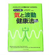 バイオレゾナンスとは - ドイツ振動医学推進協会 日本支部