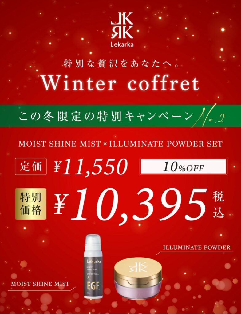 店頭限定 レカルカ&Drexコフレセット☆ミ | 大阪府門真市・守口市の