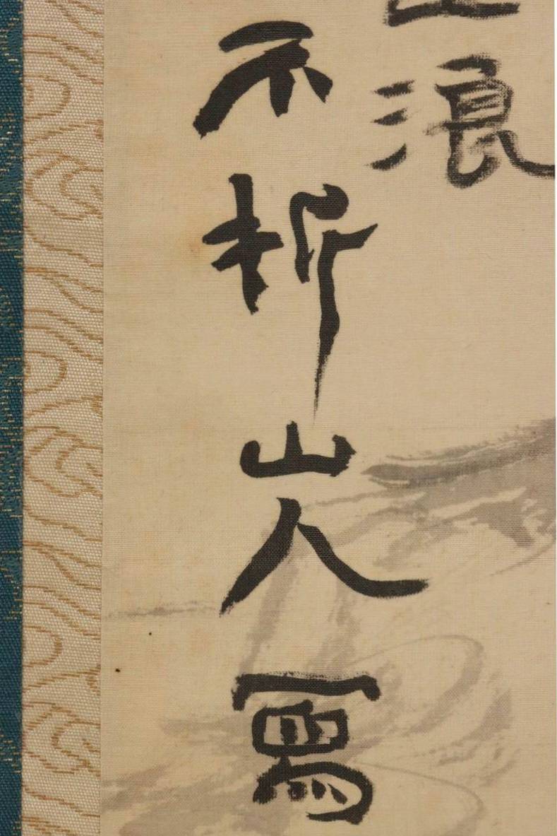 中村不折 掛軸(絹本) 「十六羅漢図」 | 新栄堂