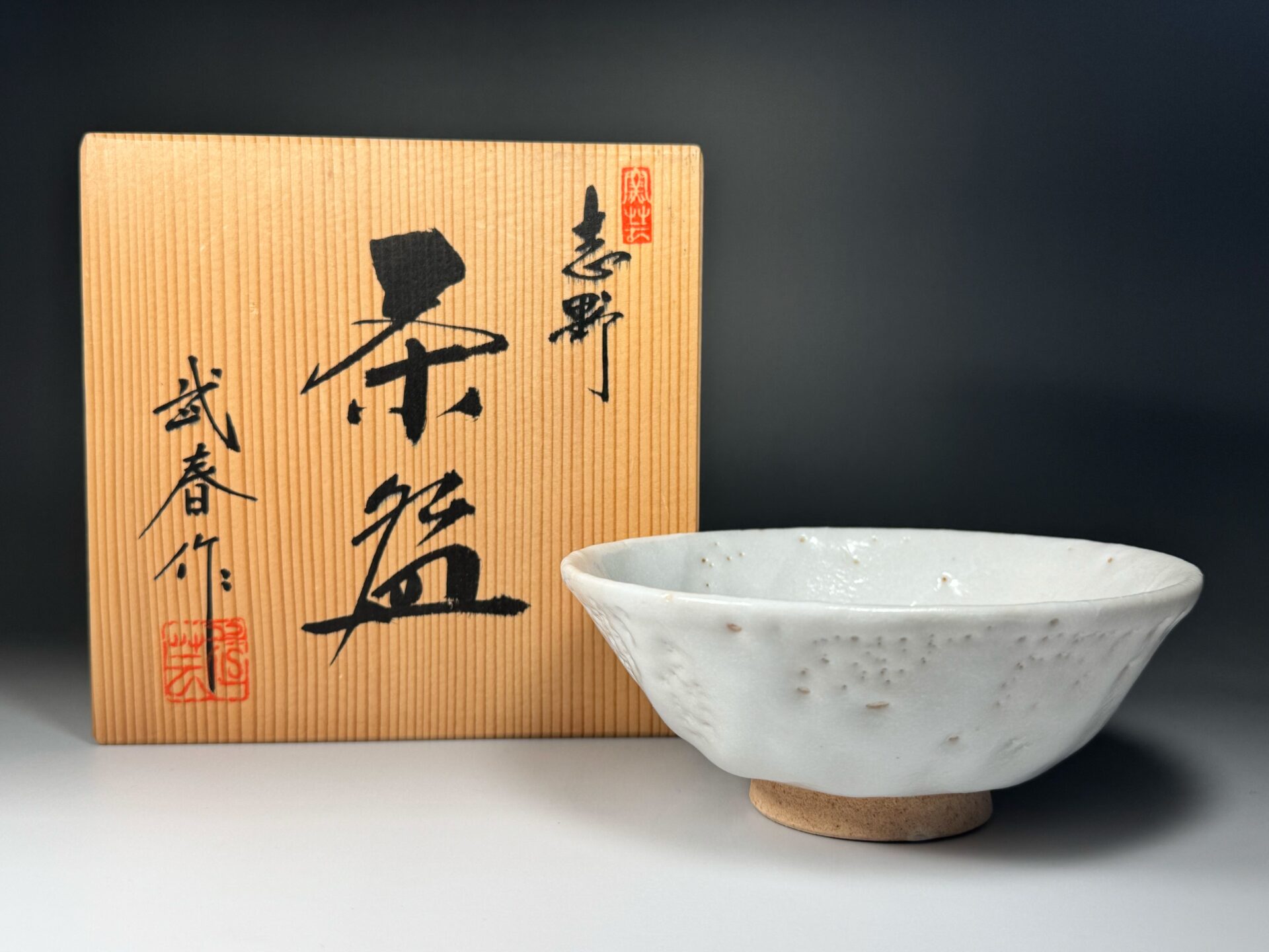 小林武春 志野 茶碗 竹林窯 志野焼 美濃焼 永華陶園 | 新栄堂