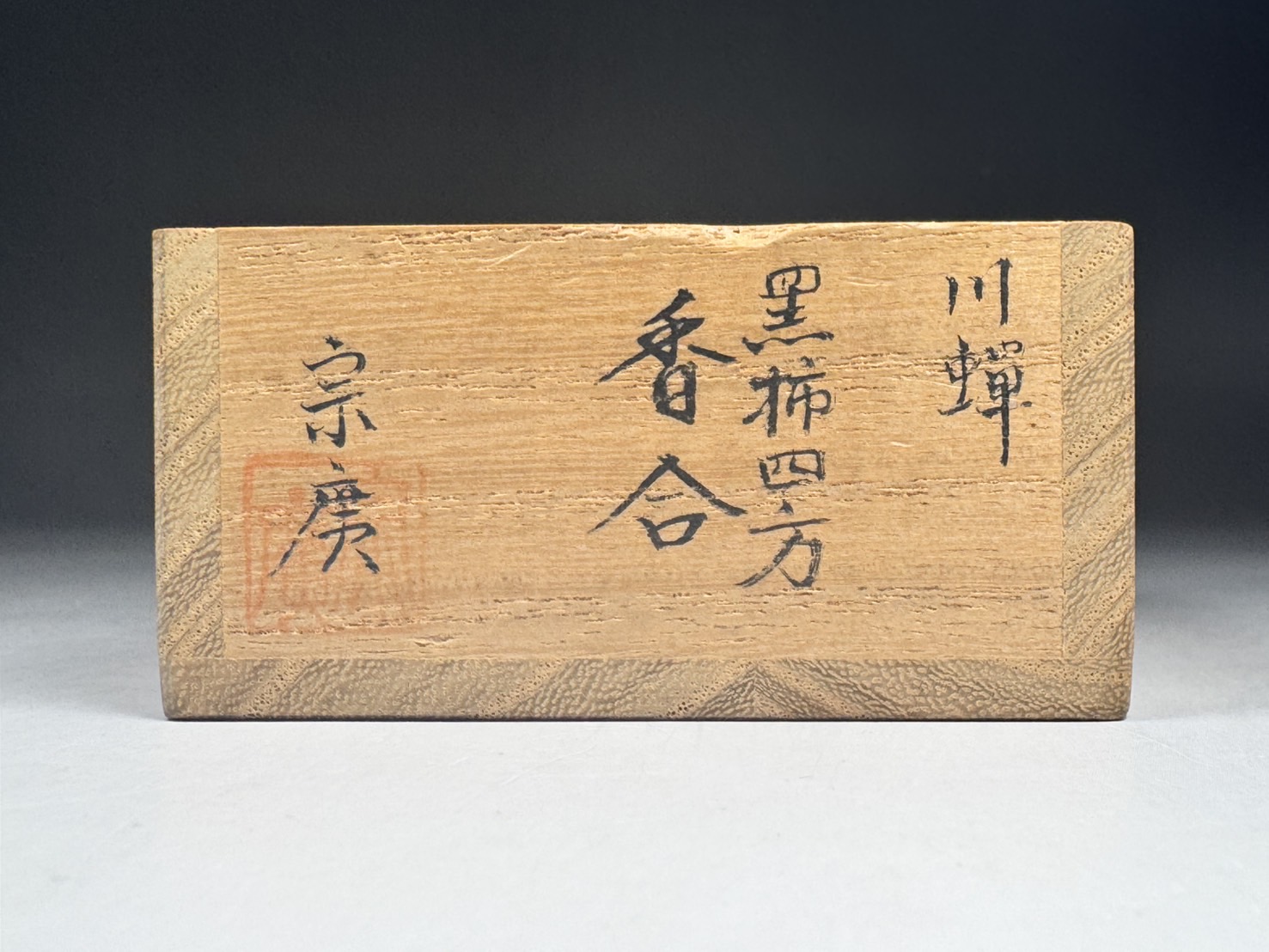 道場宗廣 川蝉 黒柿四方 香合 | 新栄堂