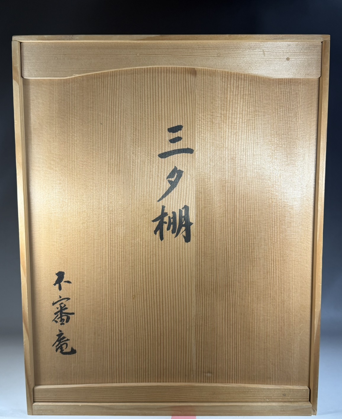 三夕棚 不審庵 宗偏流 十代 山田宗囲 書付 好之 | 新栄堂