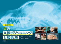 すぐ使える 犬のX線ポジショニングと撮影法│学窓社│ │shinanobook.com
