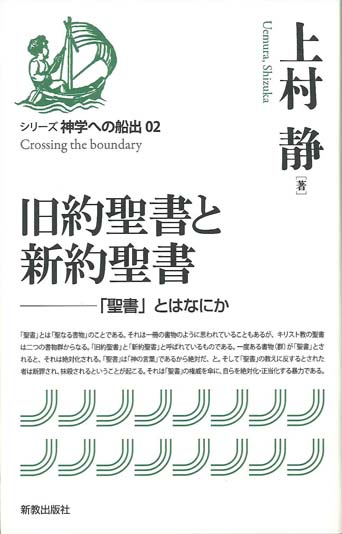 旧約聖書と新約聖書 | 新教出版社