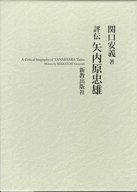 評伝矢内原忠雄 | 新教出版社