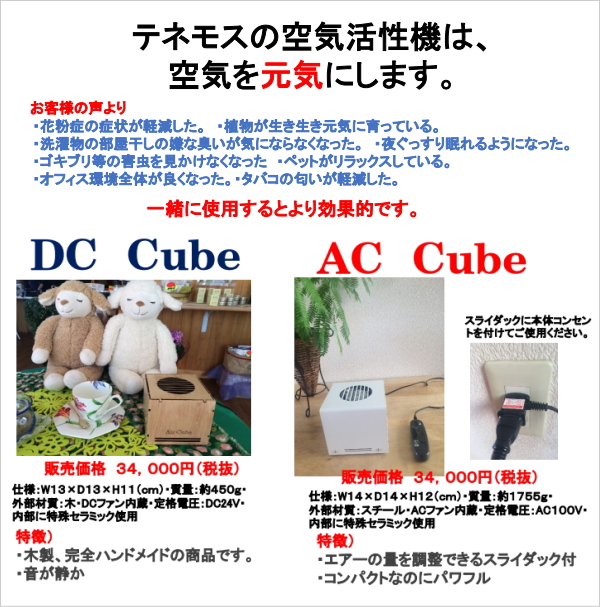 空気活性機「Air Cube（エアキューブ）」（テネモス商品）の信州健康倶楽部