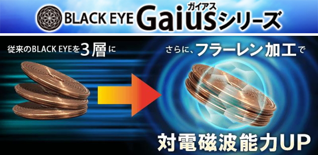 丸山式コイルBLACKEYEGaiusシリーズ「ブラックアイガイアス膝