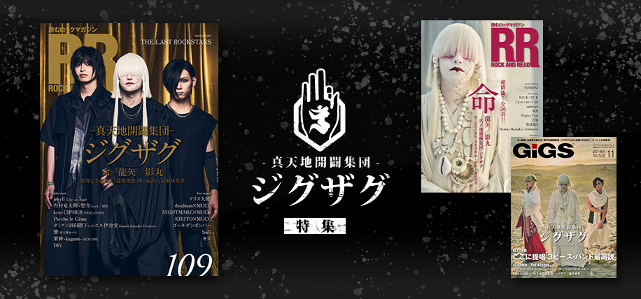 真天地開闢集団-ジグザグ 特集 | シンコーミュージック