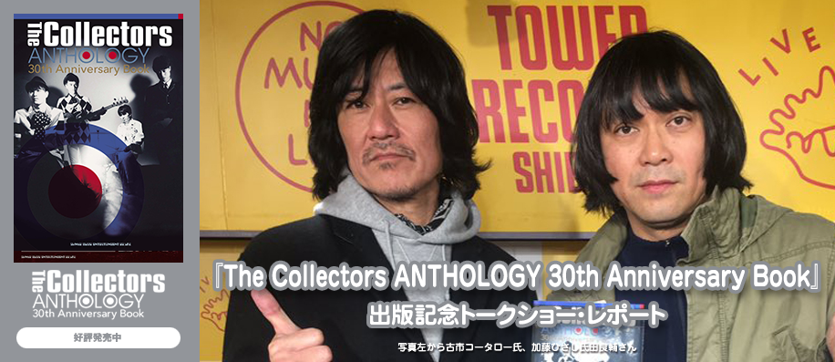 The Collectors ANTHOLOGY 30th Anniversary Book』 出版記念