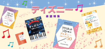 ディズニー楽譜特集 | シンコーミュージック・エンタテイメント | 楽譜