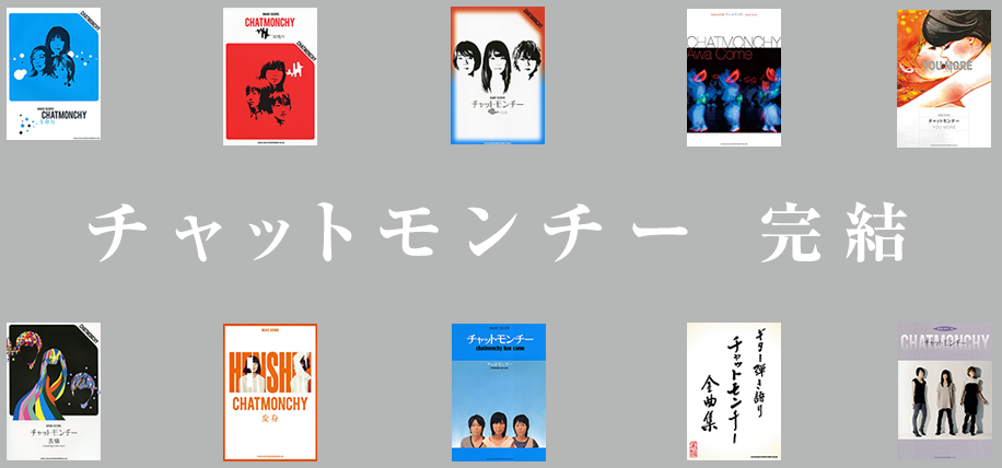 チャットモンチー 特集 | シンコーミュージック・エンタテイメント