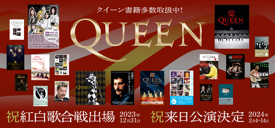 QUEEN 特集 | シンコーミュージック・エンタテイメント | 楽譜[スコア