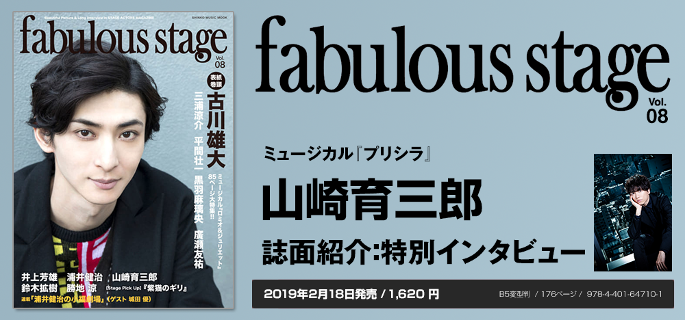 fabulous stage vol.08：山崎育三郎 インタビュー | シンコー