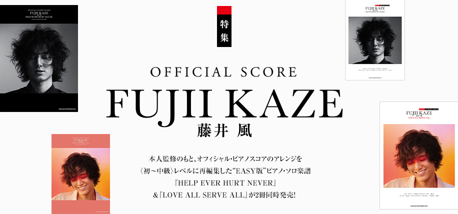 藤井 風 特集 | シンコーミュージック・エンタテイメント | 楽譜