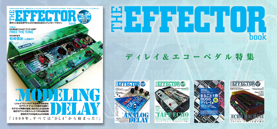 THE EFFECTOR BOOK ディレイ＆エコーペダル特集 | シンコー
