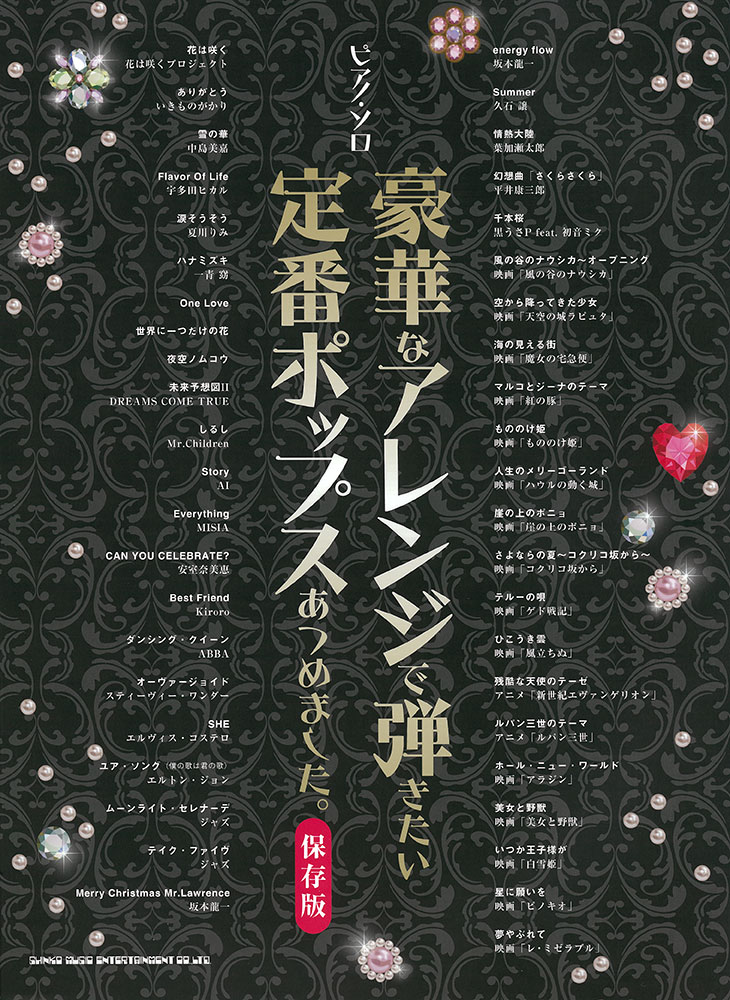 豪華なアレンジで弾きたい定番ポップスあつめました。［保存版