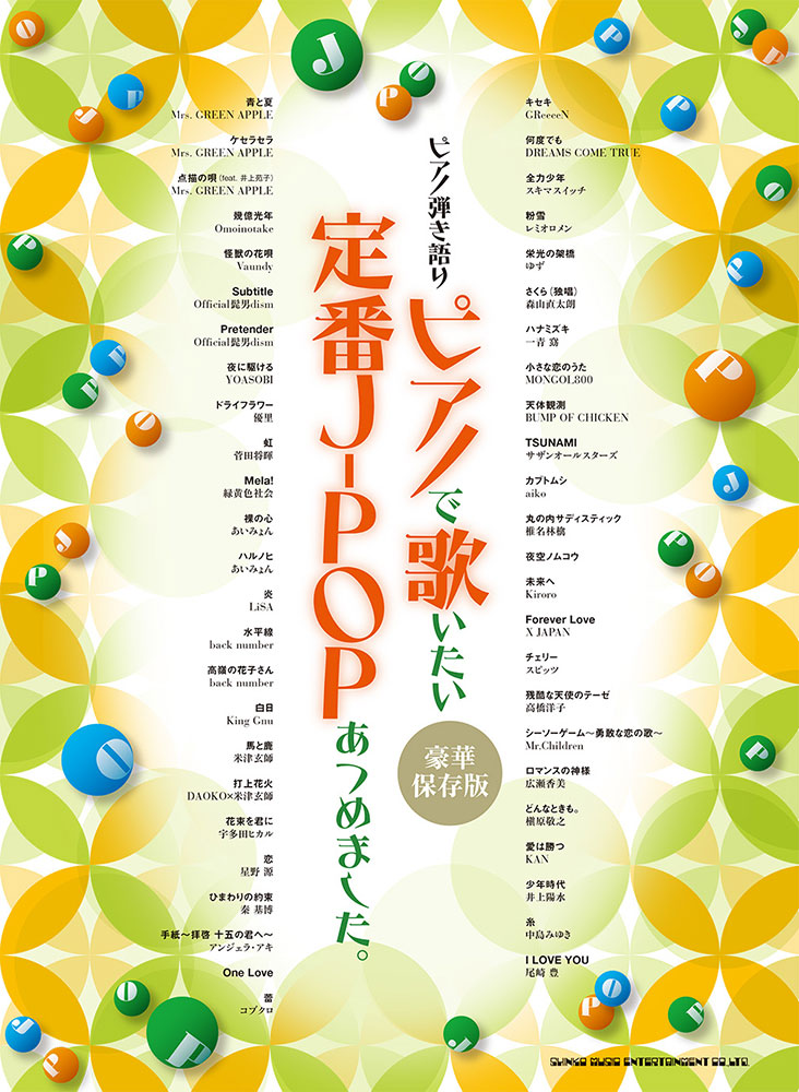 ピアノで歌いたい定番J-POPあつめました。［豪華保存版］ | シンコー