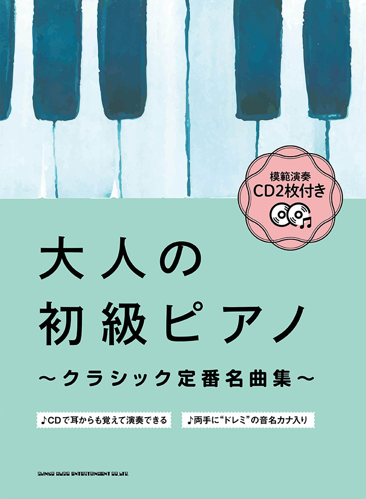 大人の初級ピアノ～クラシック定番名曲集～ | シンコーミュージック