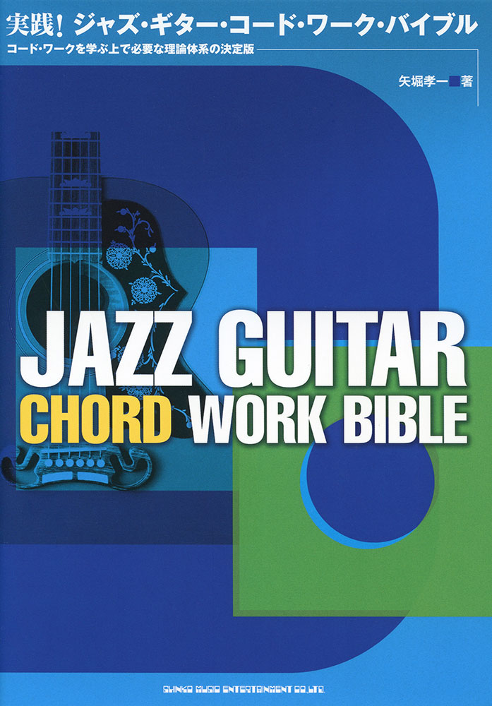 実践！ジャズ・ギター・コード・ワーク・バイブル | シンコー