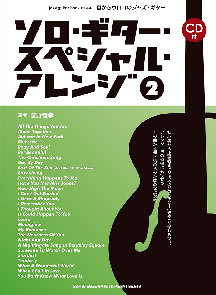 目からウロコのジャズ・ギター ソロ・ギター・スペシャル・アレンジ2