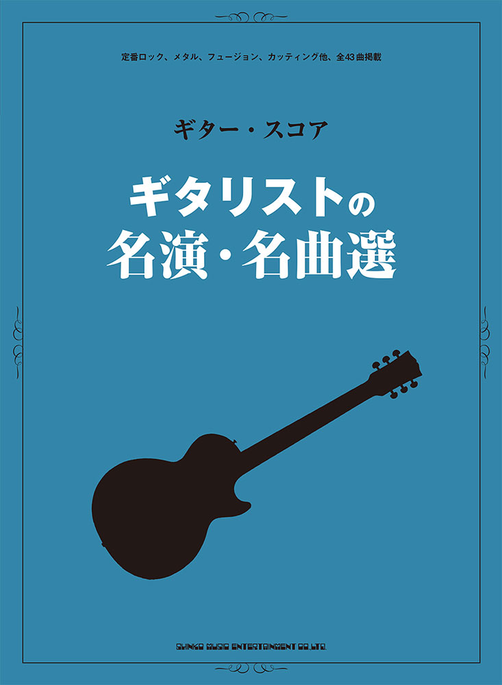 ギタリストの名演・名曲選 | シンコーミュージック・エンタテイメント