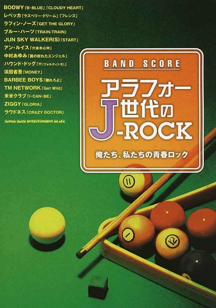 アラフォー世代のJ-ROCK | シンコーミュージック・エンタテイメント