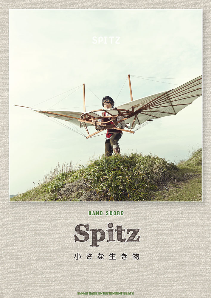 スピッツ「小さな生き物」 | シンコーミュージック・エンタテイメント