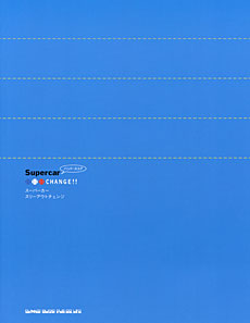 h*n様 バンドスコア スーパーカー スリーアウトチェンジ ナカコー