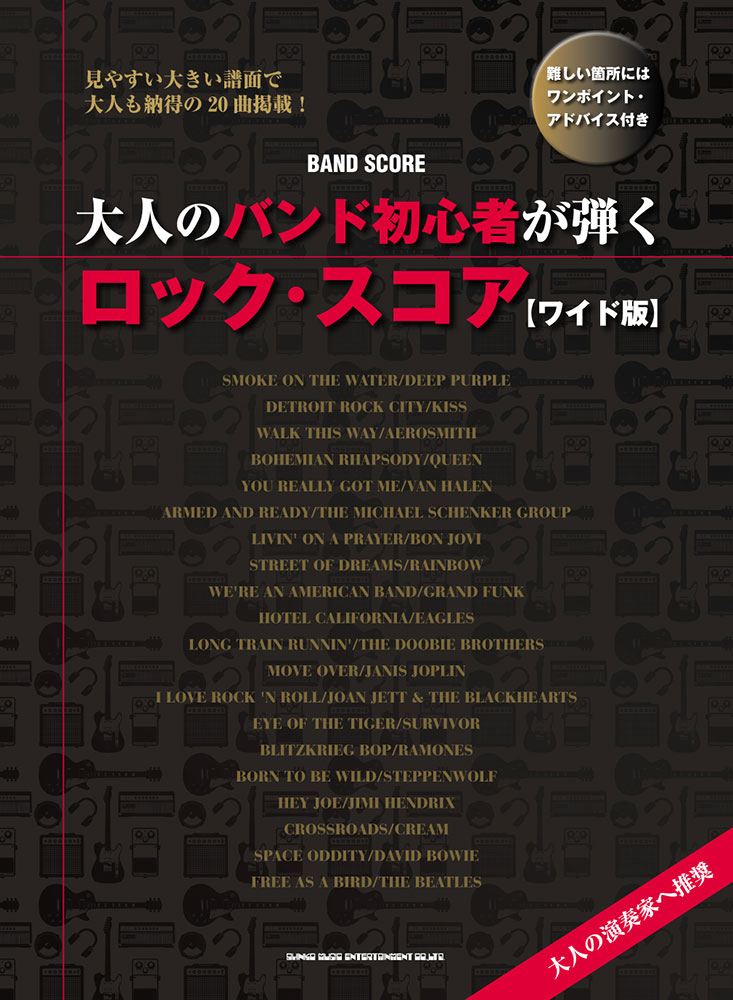 大人のバンド初心者が弾くロック・スコア［ワイド版］ | シンコー