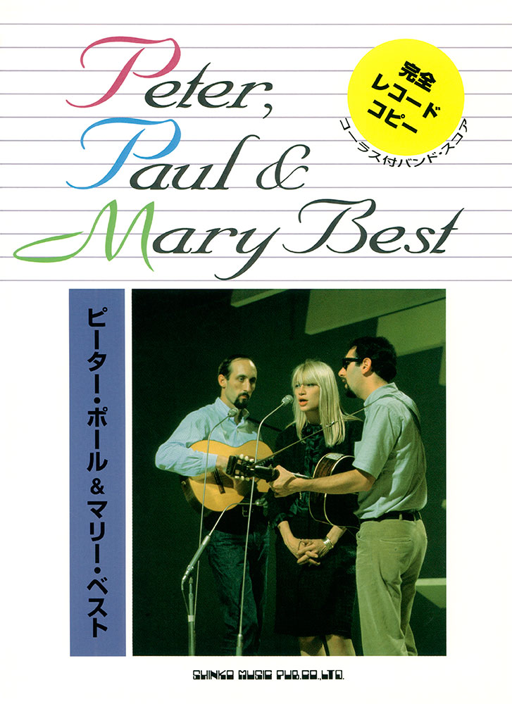 ピーター・ポール＆マリー・ベスト | シンコーミュージック