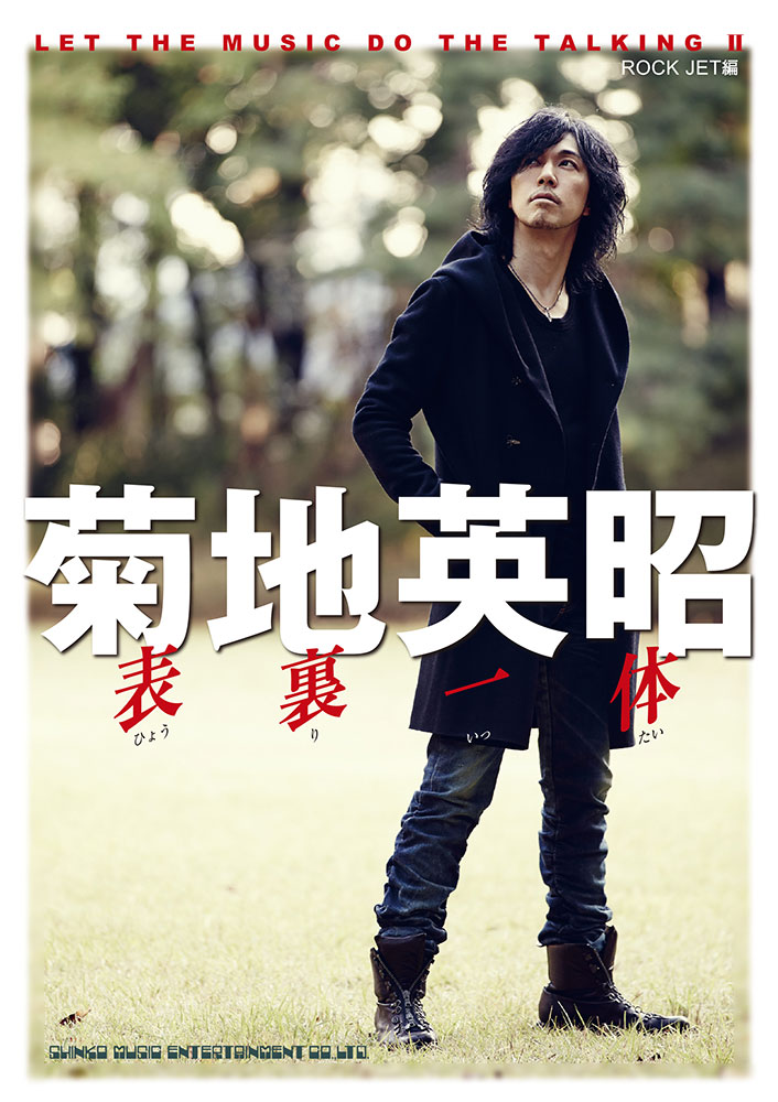 菊地英昭 表裏一体 LET THE MUSIC DO THE TALKING Ⅱ | シンコー