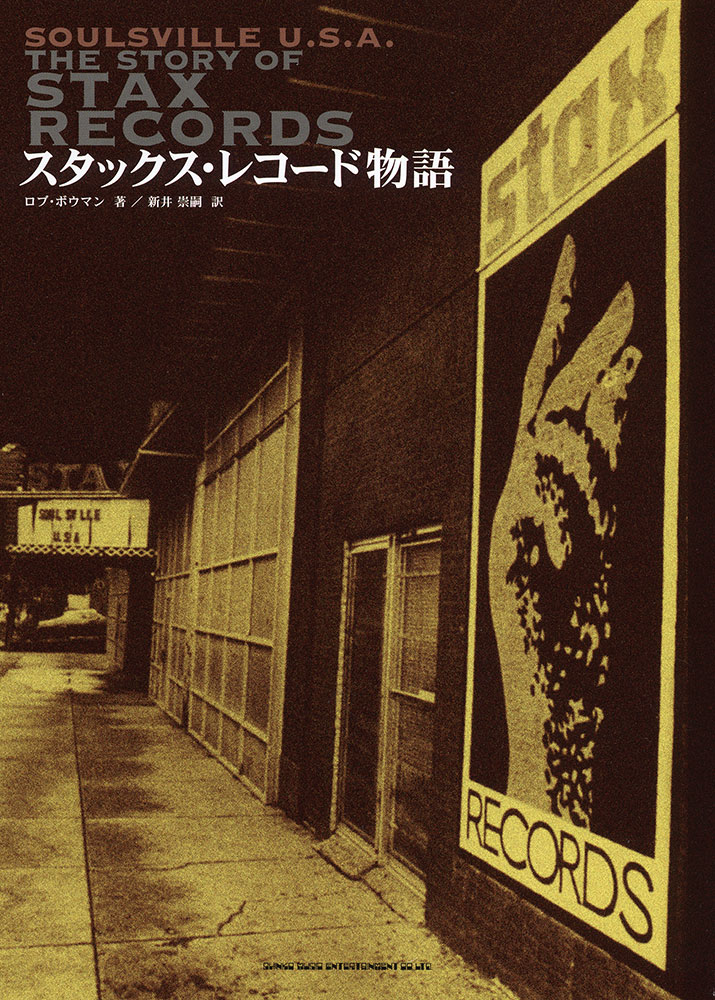 スタックス・レコード物語 Soulsville U.S.A. | シンコーミュージック