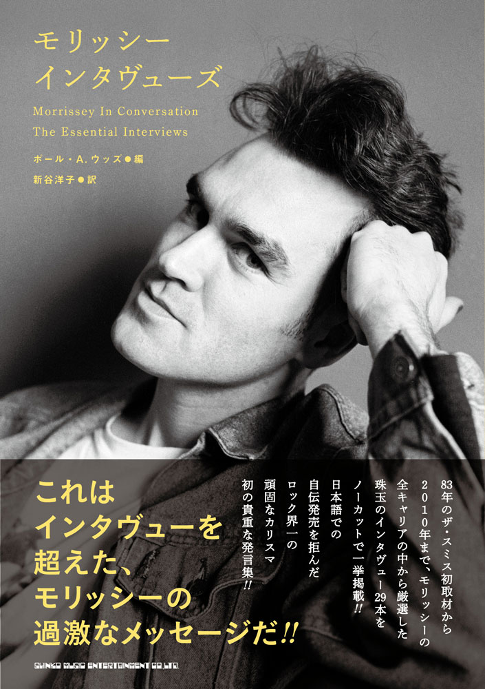 モリッシー インタヴューズ | シンコーミュージック・エンタテイメント