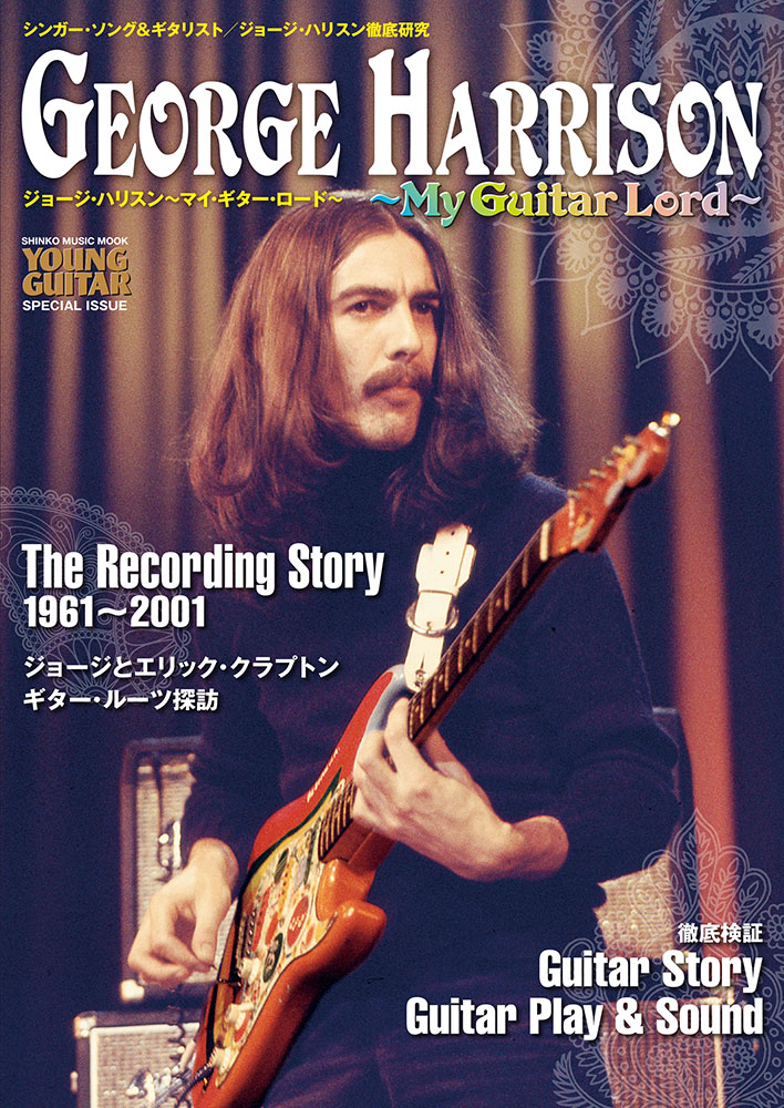 ジョージ・ハリスン～マイ・ギター・ロード～〈シンコー・ミュージック