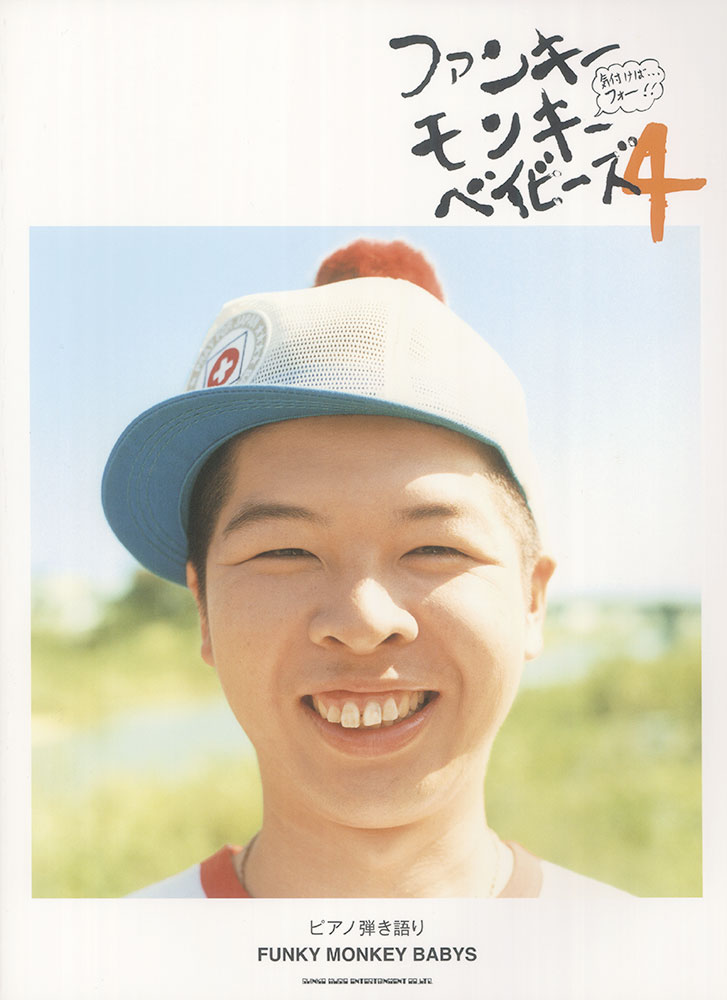 FUNKY MONKEY BABYS「ファンキーモンキーベイビーズ4」 | シンコー