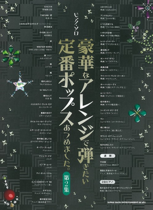 豪華なアレンジで弾きたい定番ポップスあつめました。［保存版